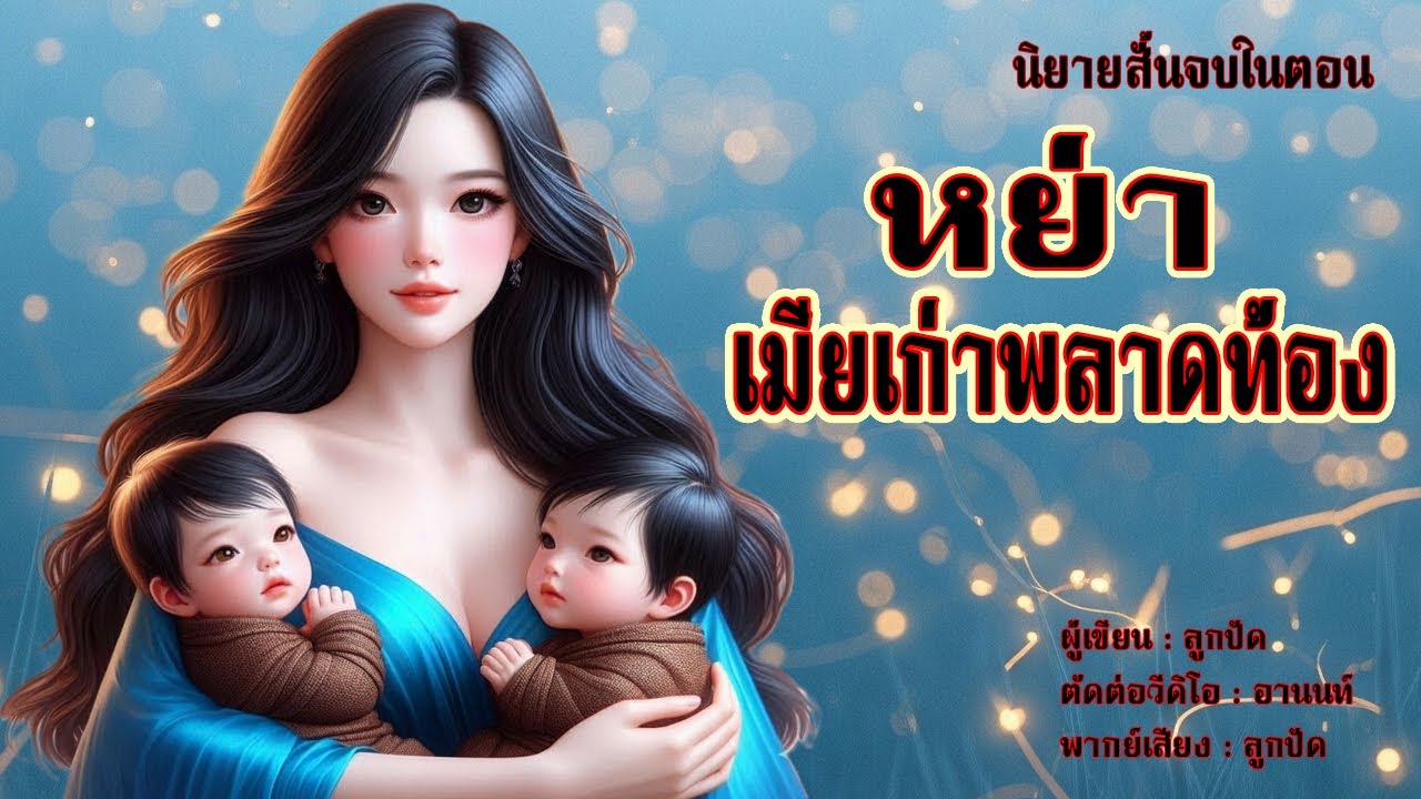 นิยายสั้นจบในตอน | หย่า...เมียเก่าพลาดท้อง