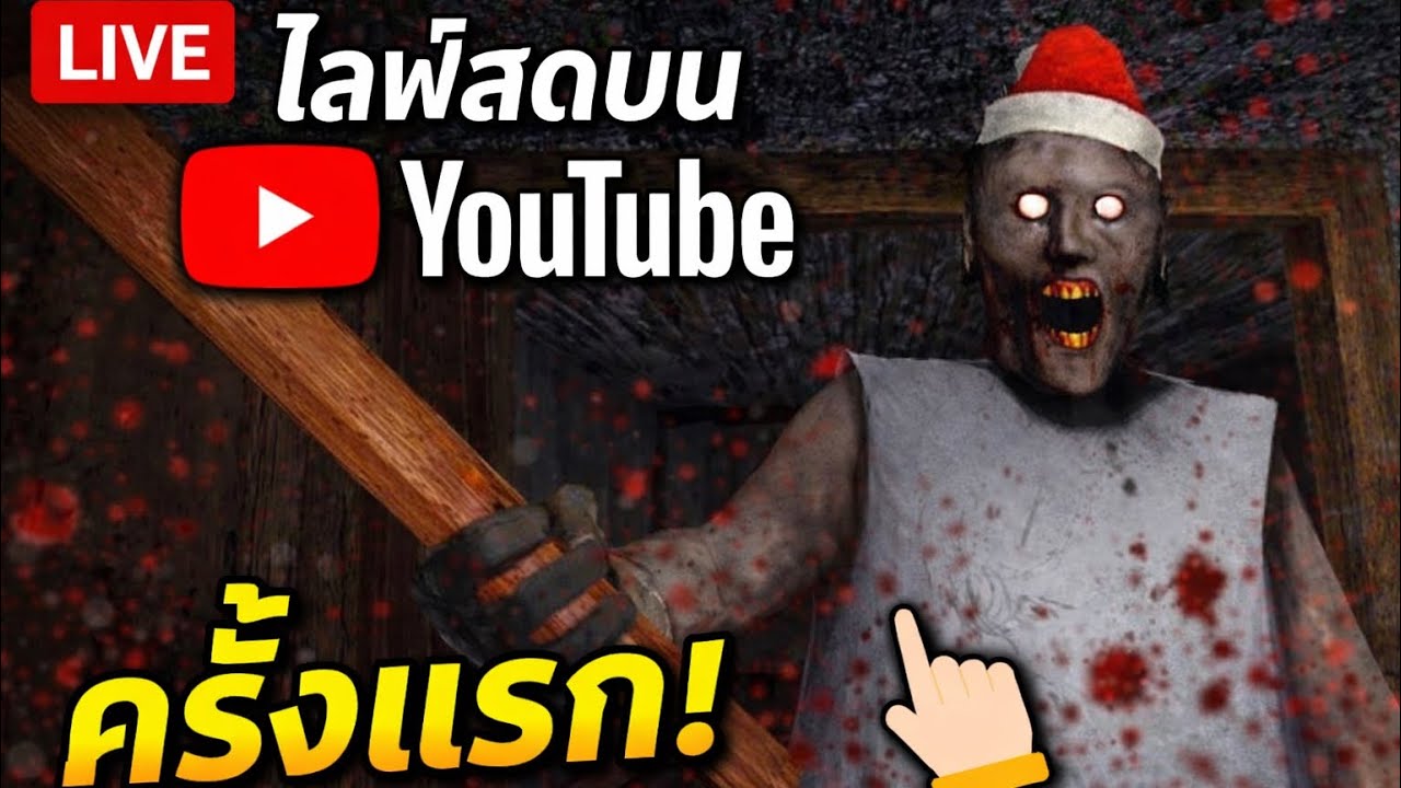 ไลฟ์สด🔴Granny บนYouTube ครั้งแรก
