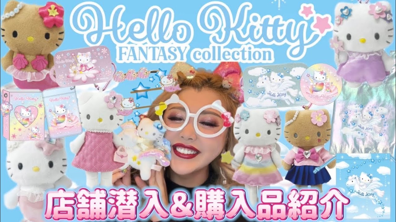 【Hello Kitty FANTASY collection】可愛過ぎて精神崩壊😭💖発売初日のK-spot東京駅店の様子＆購入品紹介🦄🩵🌈ほぼ全グッズ購入してまた破産しました🥰💓