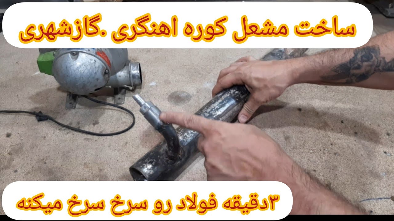 #کوره ساخت چاقو_تبر_فورج_سختکاری_ذوب_#Furjing furnace