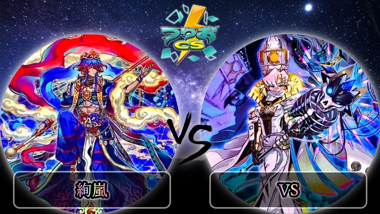 【第5回頂杯】準決勝戦　絢嵐 vs VS(ヴァンキッシュソウル)　遊戯王CS大会対戦動画