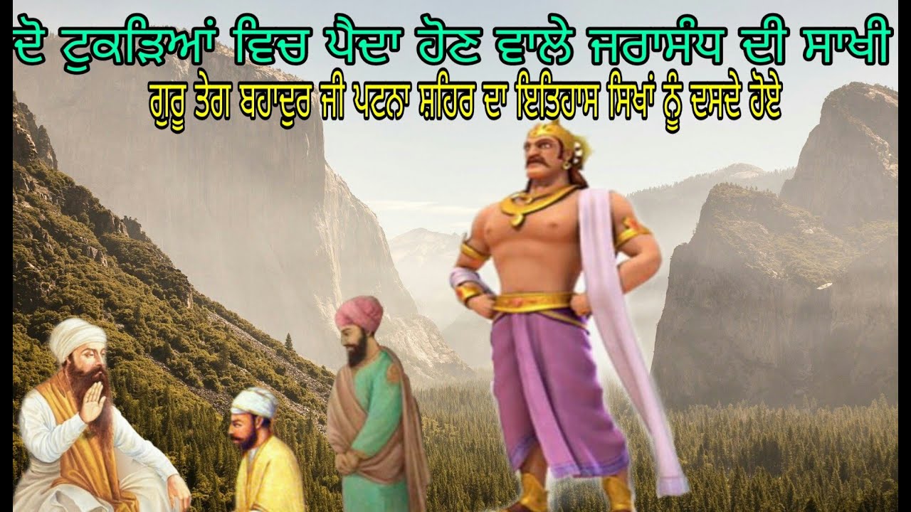 Do Tukde Wich Paida Hoye Jarasang Da Parsang | ਦੋ ਟੁਕੜਿਆਂ ਵਿਚ ਪੈਦਾ ਹੋਏ ਜਰਾਸਿੰਧ ਦੀ ਸਾਖੀ | Mathomurari
