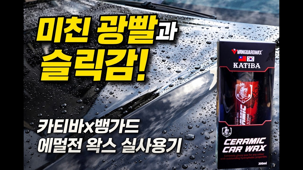 미친 광빨과 슬릭감! 카티바x뱅가드 에멀전 왁스 실사용기