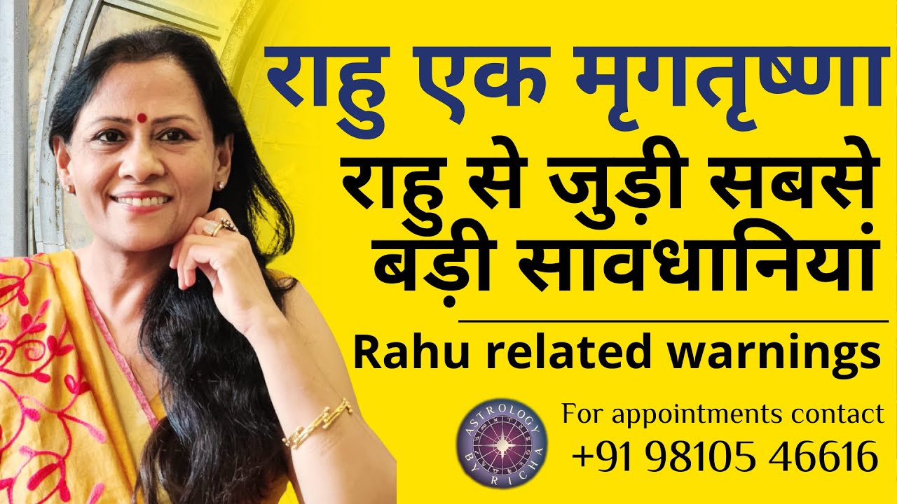 राहु एक मृगतृष्णा :राहु से जुड़ी सबसे बड़ी सावधानियां | Rahu related warnings