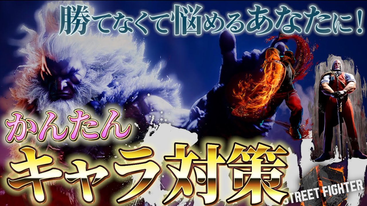 【スト6】今だからこそ！豪鬼による `新‘ 簡単キャラ対策VS ケン JP編