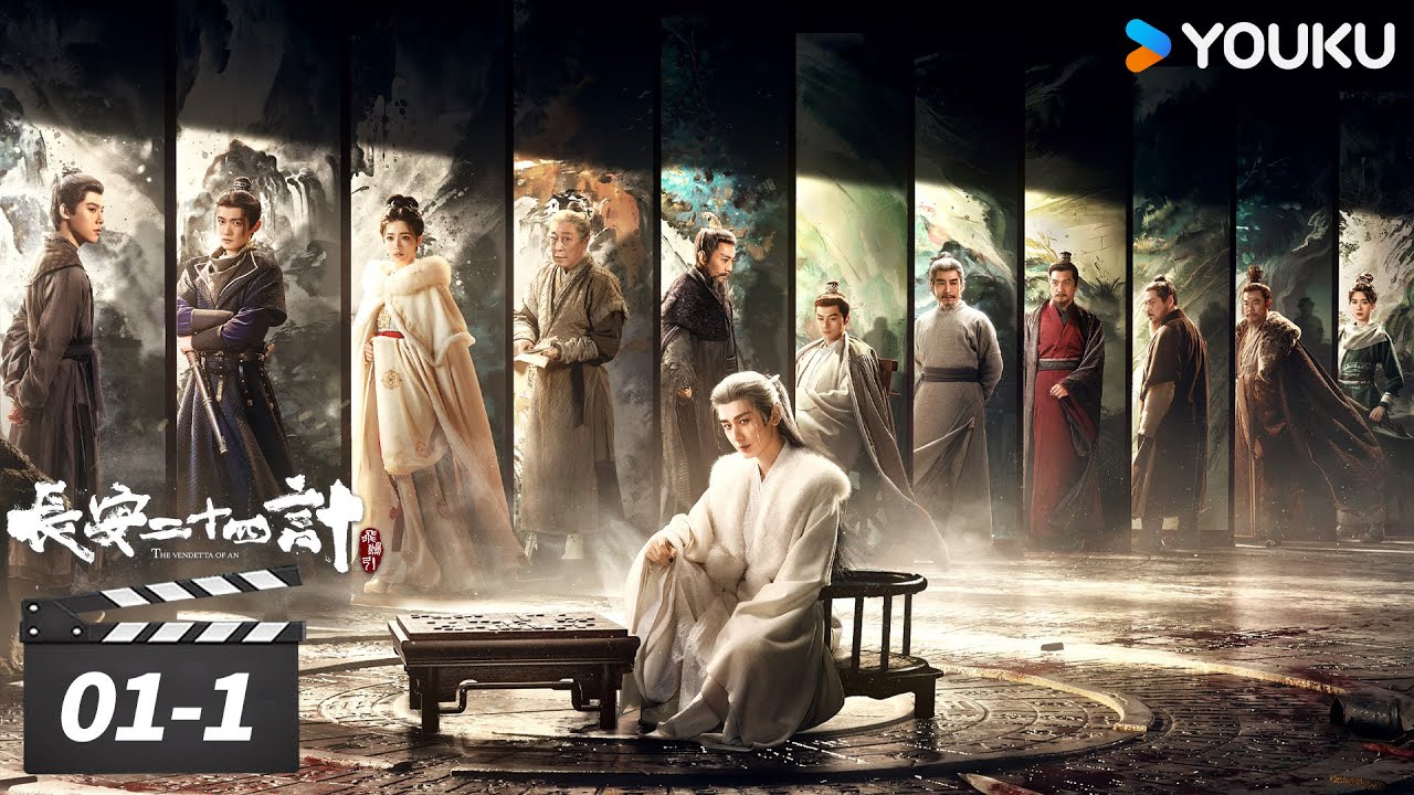 ENGSUB【长安二十四计 The Vendetta of An】EP01-1：新皇登基，谢淮安重回长安！ | 成毅/刘奕君/王劲松/周奇 | 古装悬疑片 | 优酷华语剧场