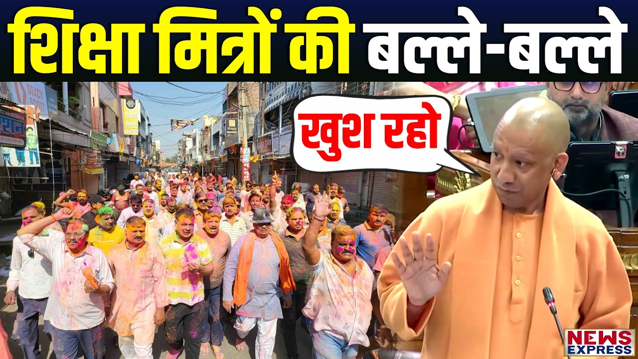 शिक्षा मित्रों को लेकर Yogi Adityanath का बड़ा ऐलान, खुशी से झूम उठे शिक्षा मित्र
