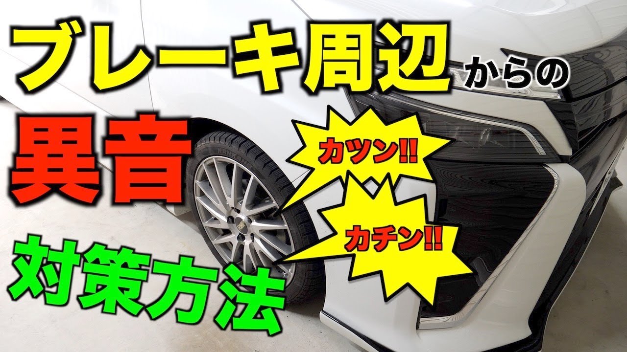 【80ヴォクシー】足回り(ブレーキ周辺)からの異音の対策「カタカタ」「カチカチ」/ブレーキパッドグリス切れ/ノア/エスクァイア