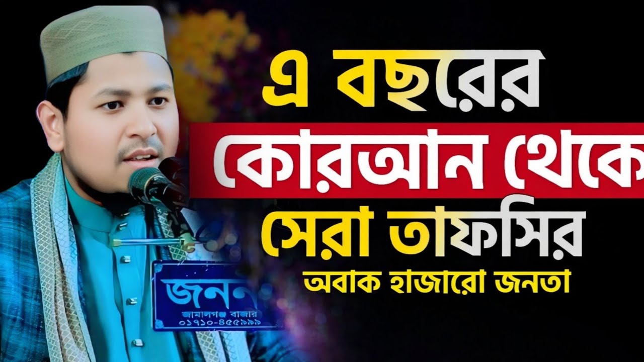 এবছরের সেরা তাফসির মুফতি শাহ আলম কবির সিদ্দিকী sha alam kobir siddiqi  01770834464