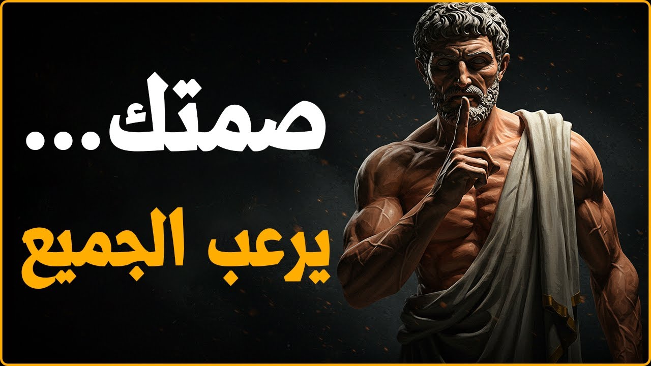لماذا تصبح أكثر هيبة عندما تلتزم الصمت؟ جرّب هذه المبادئ التسعة | الفلسفة الرواقية