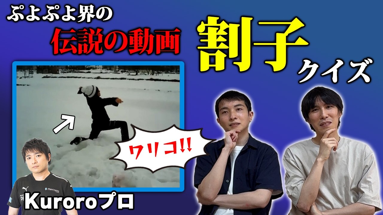 【新感覚ウィンタースポーツ】割子に詳しいのはどっち？割子クイズ！