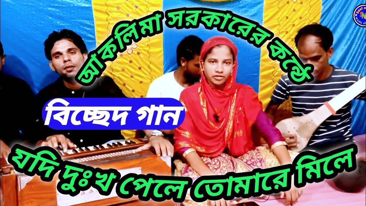 যদি দুঃখ পেলে তোমারে মিলে | বিচ্ছেদ গান || আকলিমা সরকার || SNK baul media.