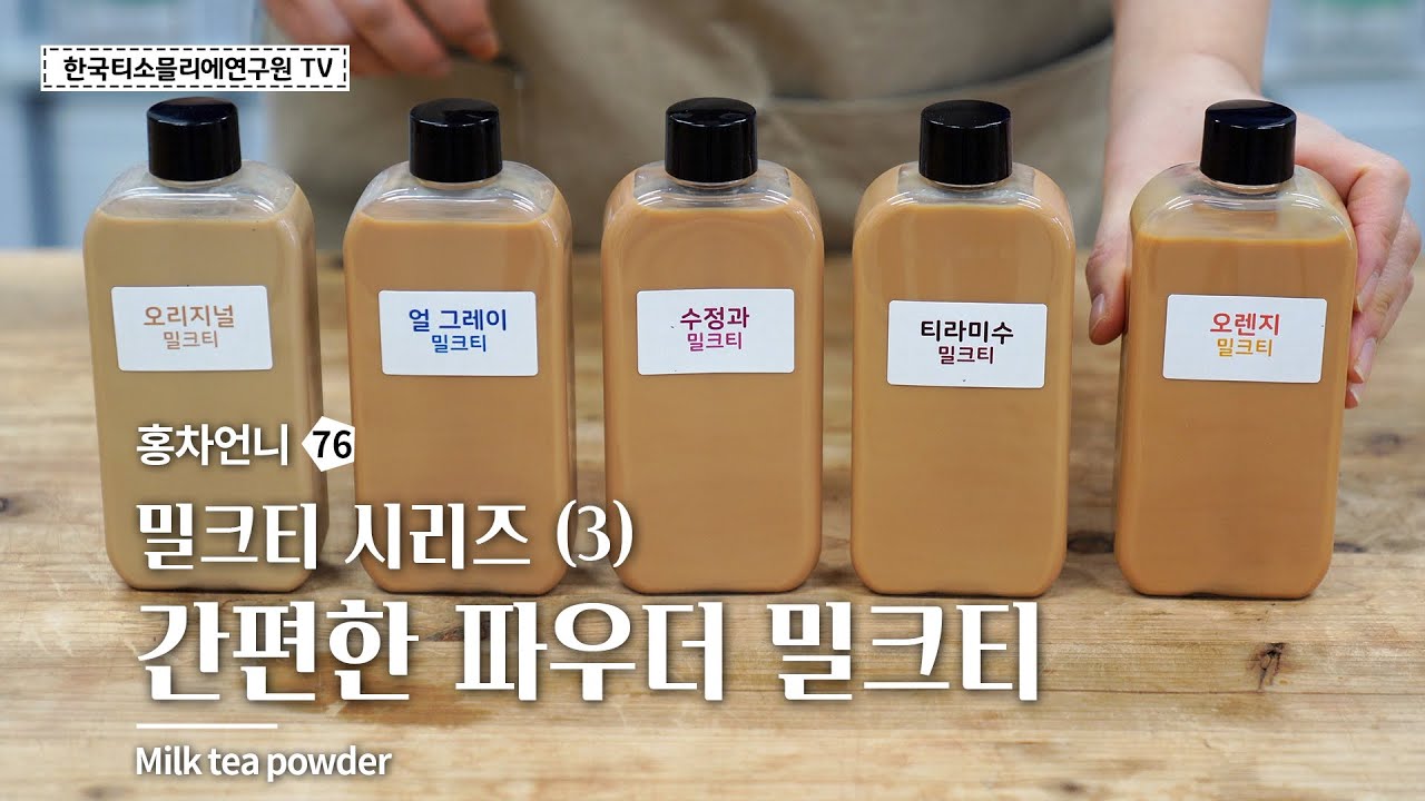 [Sub] 세상 간편하고 맛있는 파우더 밀크티 만들기 / The Easiest way to make milk tea with tea powder #한국티소믈리에연구원