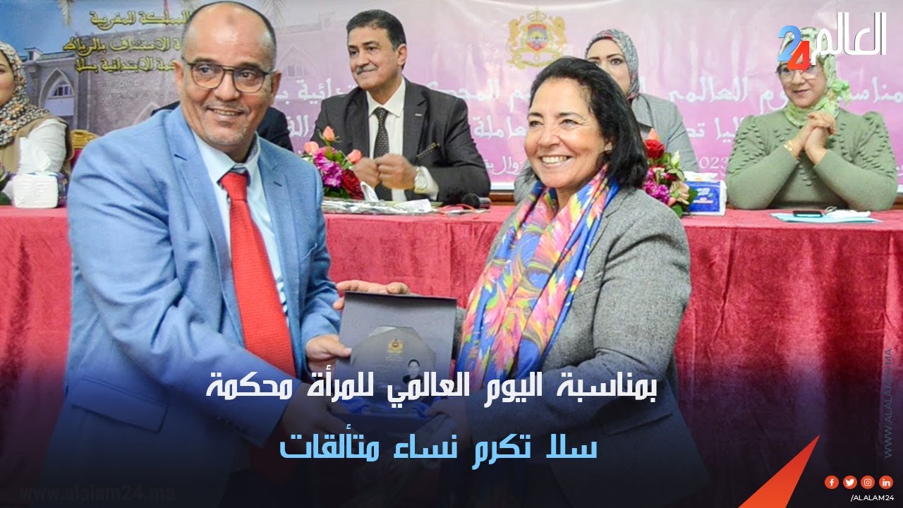 بمناسبة اليوم العالمي للمرأة محكمة سلا تكرم نساء متألقات