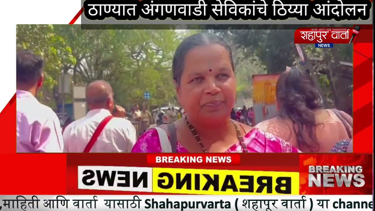 ठाणे जिल्हाधिकारी कार्यालयासमोर अंगणवाडी सेविकांचा ठिय्या आंदोलन.