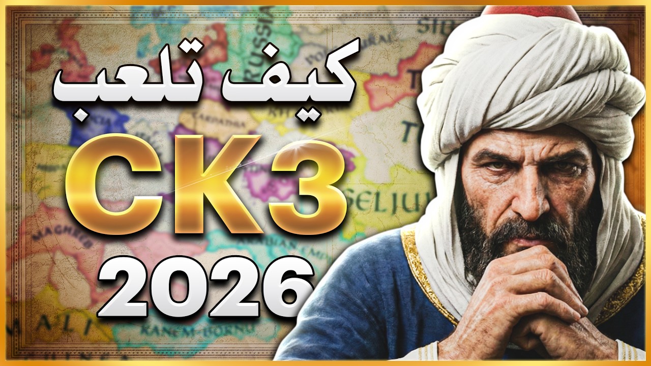 شرح كيف تلعب اللعبة في اقل من ساعة! 😎| Crusader Kings 3