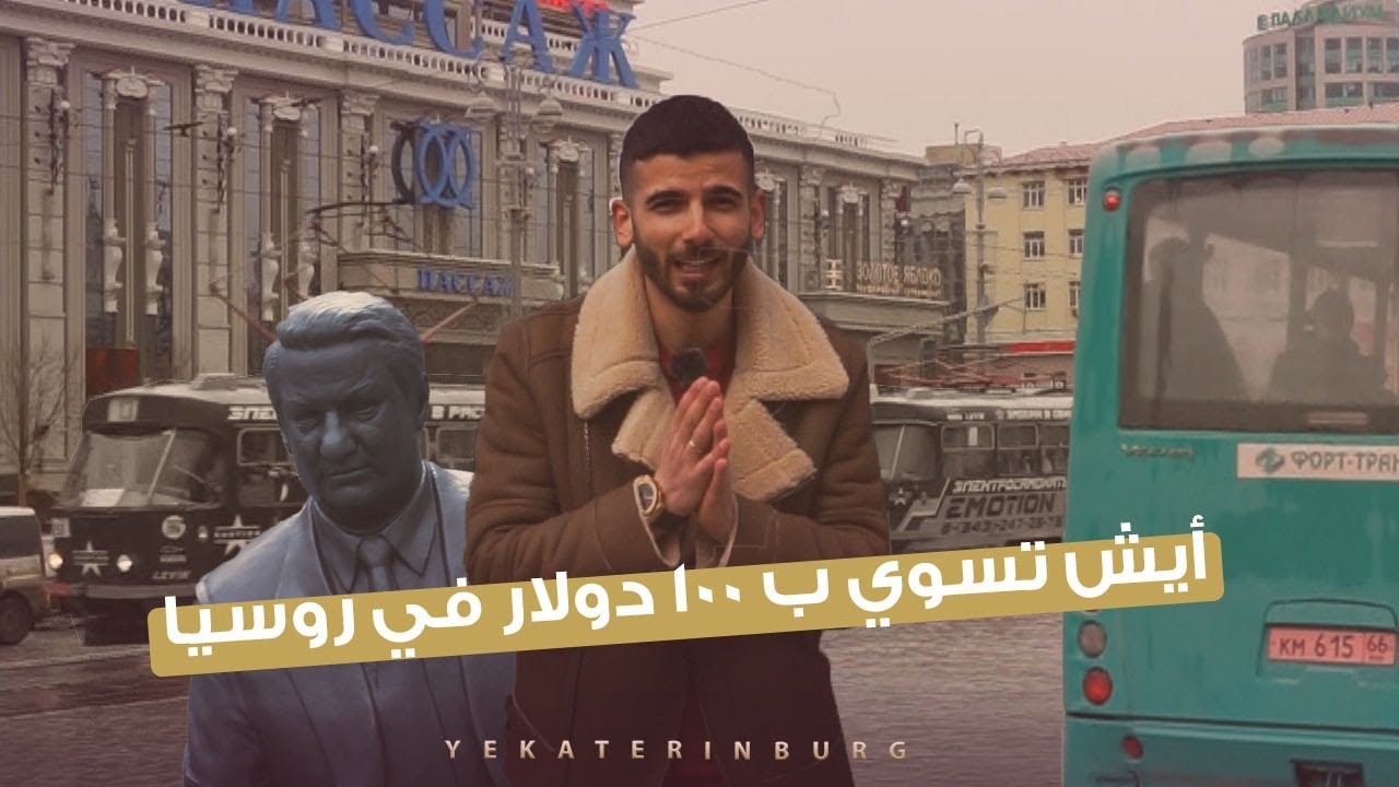تعرف على مدينة ايكاترينبورغ - روسيا