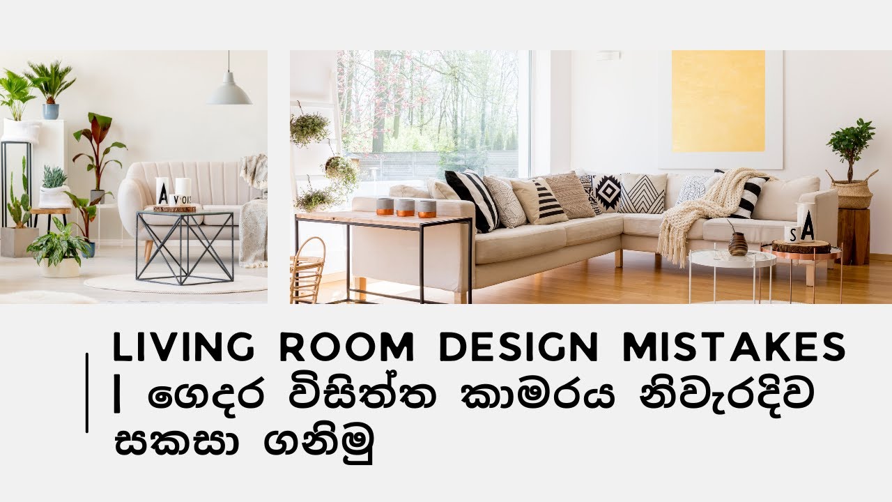 Living Room Design Mistakes | &zwj;ගෙදර විසිත්ත කාමරය නිවැරදිව සකසා ගනිමු