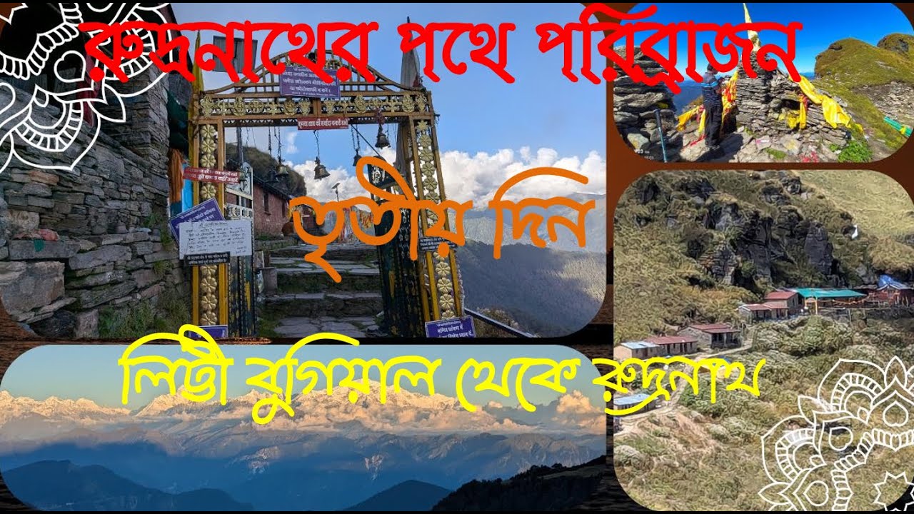 Rudranath Trek Uttrakhand Day 3| Rudranath Trek 2024 | Rudranath tour guide in Bengali | #panchkedar