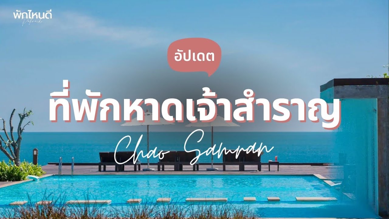 10 ที่พักหาดเจ้าสำราญ ติดทะเล วิวสวย ราคาไม่แพง อัปเดต 2026