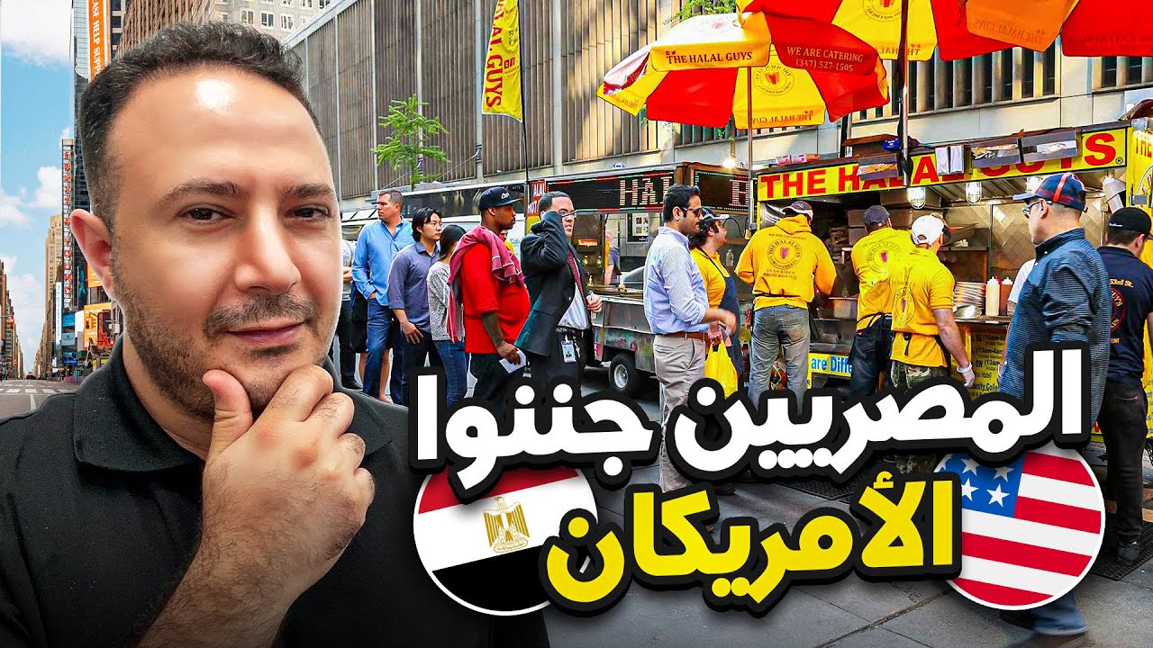المصريين جننوا الأمريكان..