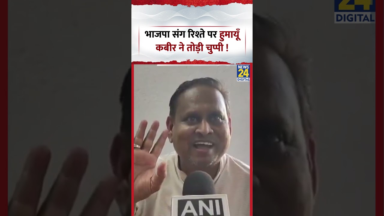 Humayun Kabir On BJP: भाजपा संग रिश्ते पर हुमायूँ कबीर ने तोड़ी चुप्पी !