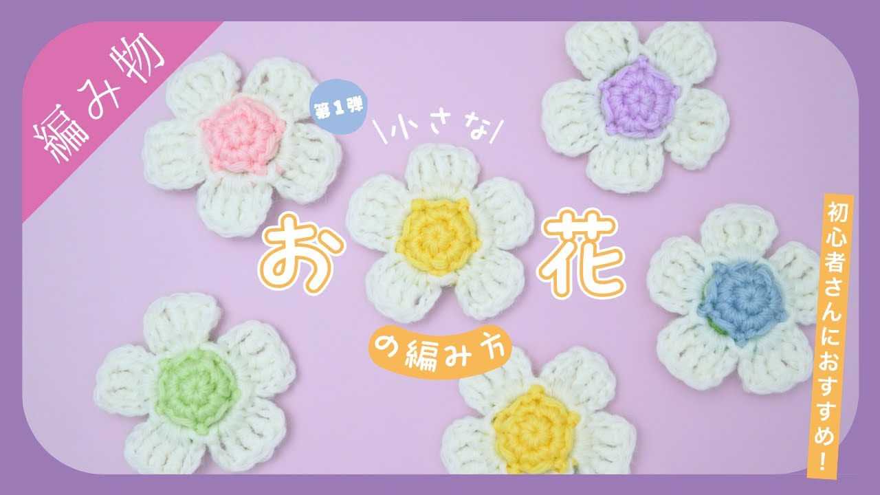 【いちごのお花風】シンプルで小さいお花の編み方【第１弾】