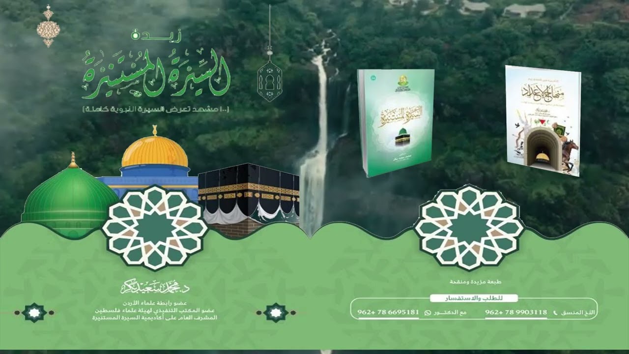 متن كتاب زبدة السيرة المستنيرة - بصوت د. محمد سعيد بكر
