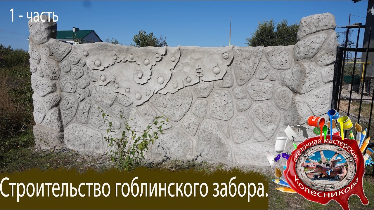 Как сделать забор Гоблинский под декоративный камень. Мастер класс. Decorative rock. Art concrete.