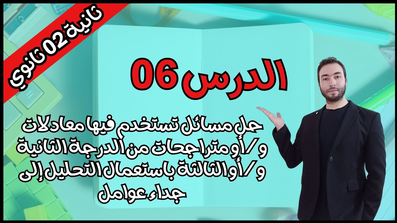 حل مسائل تستخدم فيها معادلات أو متراجحات من الدرجة الثانية أو الثالثة للسنة الثانية ثانوي