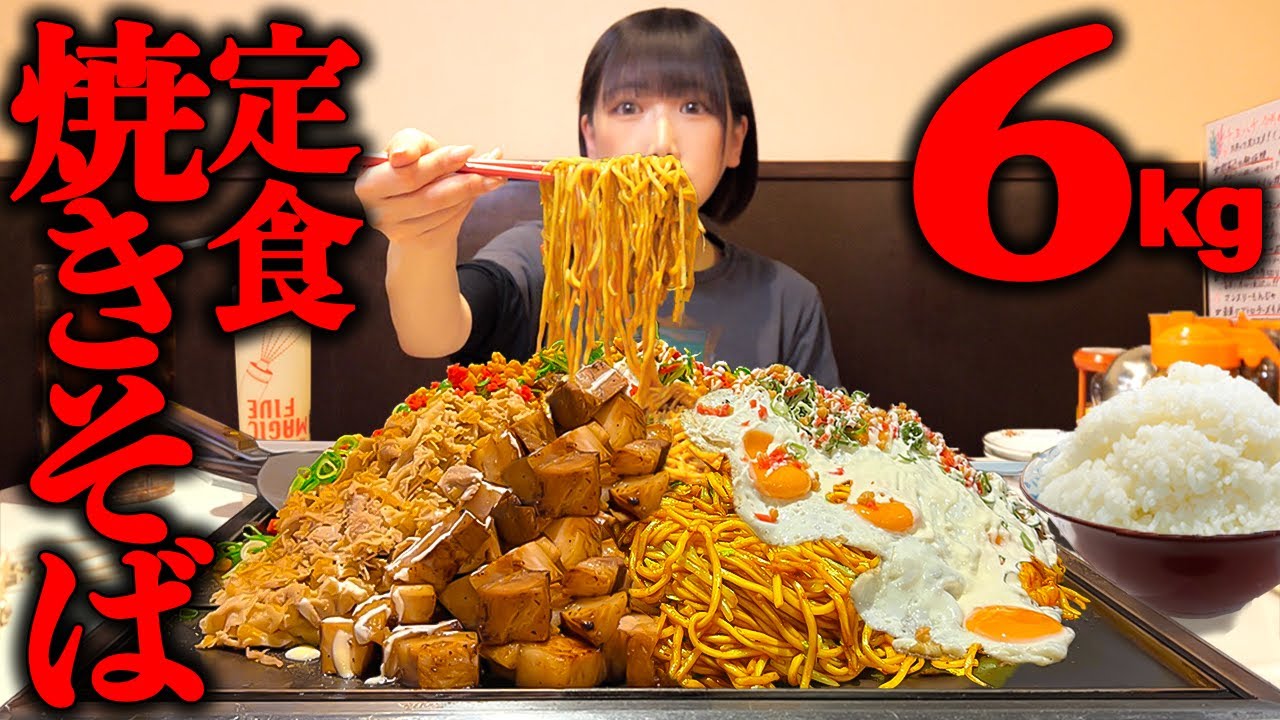 【大食い】巨大焼きそば定食！総重量6kgのチャレンジメニューに挑戦した結果【海老原まよい】