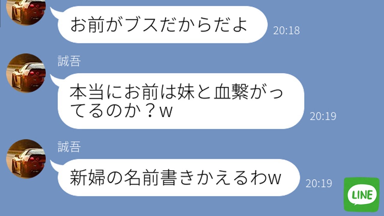 【LINE】結婚式直前にブスな私から美人の妹に乗り換えた婚約者→結婚式当日の自業自得な面食い男の末路が笑えるwww