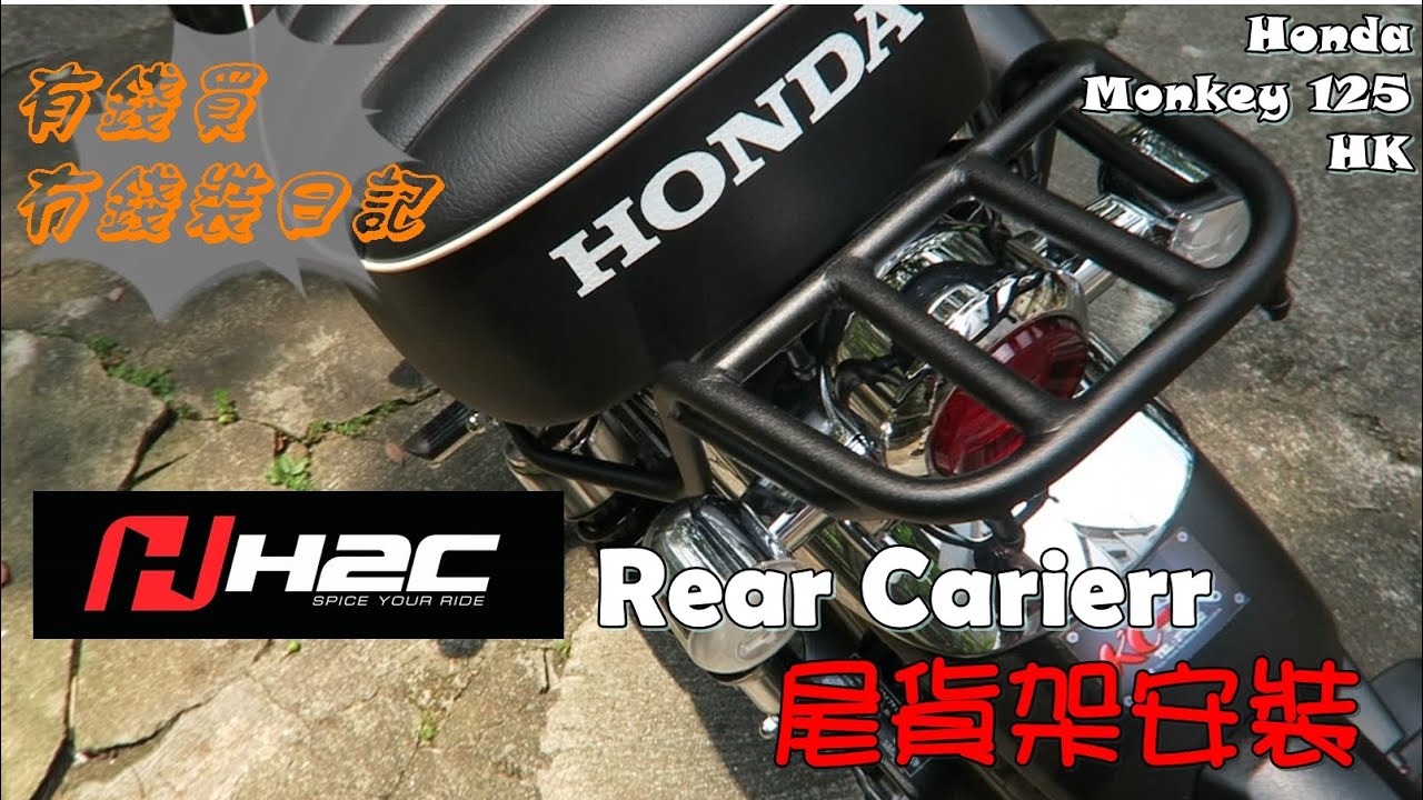 Honda monkey 125 H2C rear carrierr 泰國製尾貨架