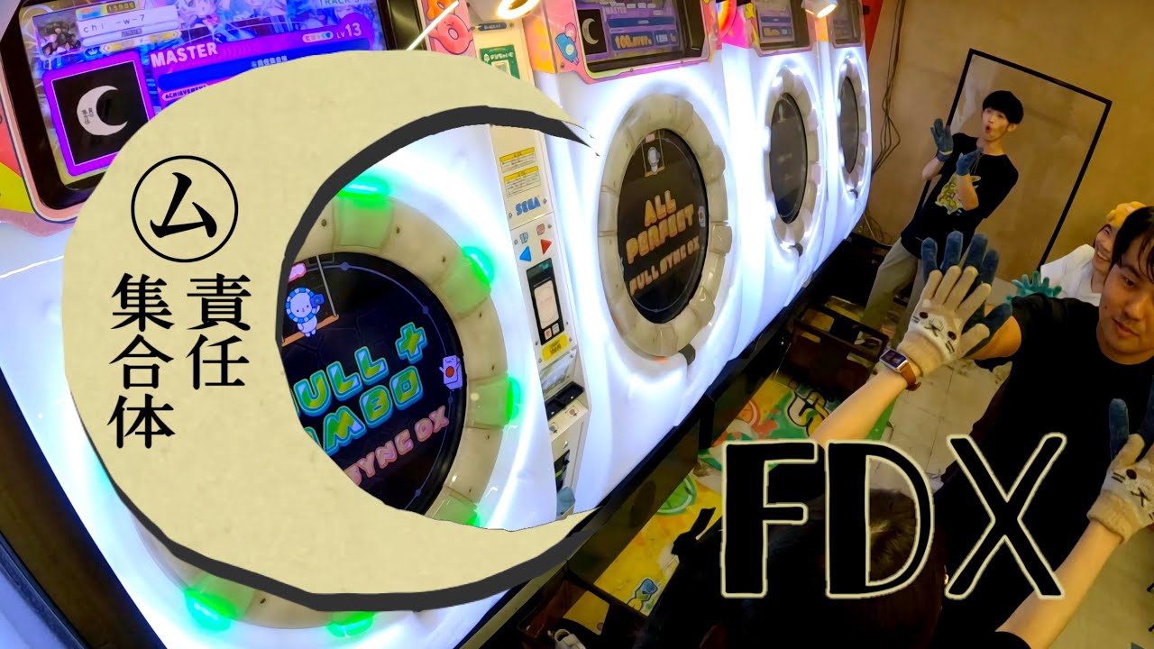 【maimai】㋰責任集合体 FDX
