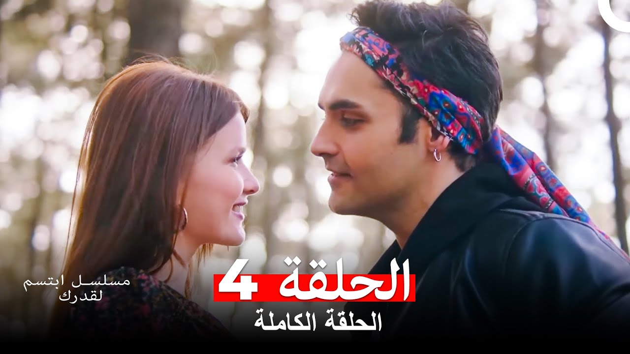 مسلسل ابتسم لقدرك الحلقة 4 (Arabic Dubbed) (HD النسخة)