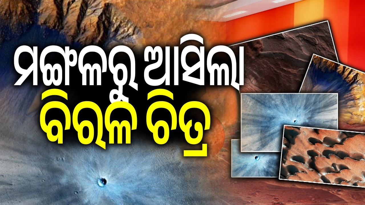 ମଙ୍ଗଳରୁ ଆସିଲା ବିରଳ ଚିତ୍ର | Kalinga TV