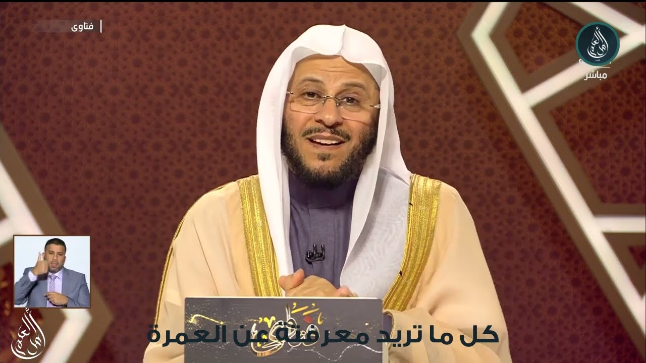 شرح عن صفة العمرة - الشيخ عزيز فرحان العنزي.