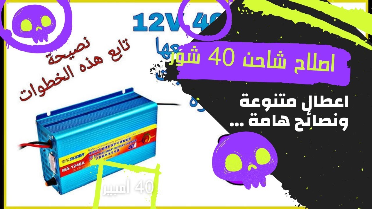 اصلاح شاحن شور 40 أمبير لا يفتح شحن أعطال متتالية ونصائح هامة جدا