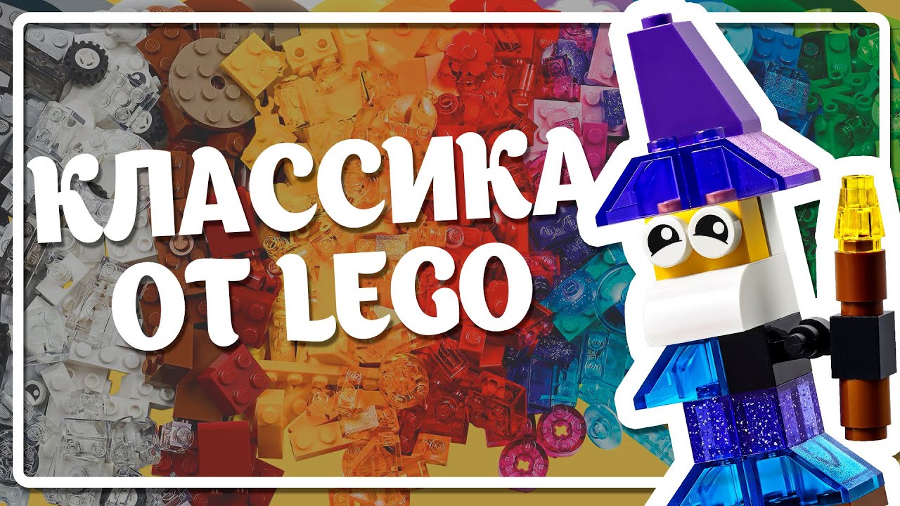 ЭТО LEGO СРАЗУ ЖЕ СТАЛО КЛАССИКОЙ