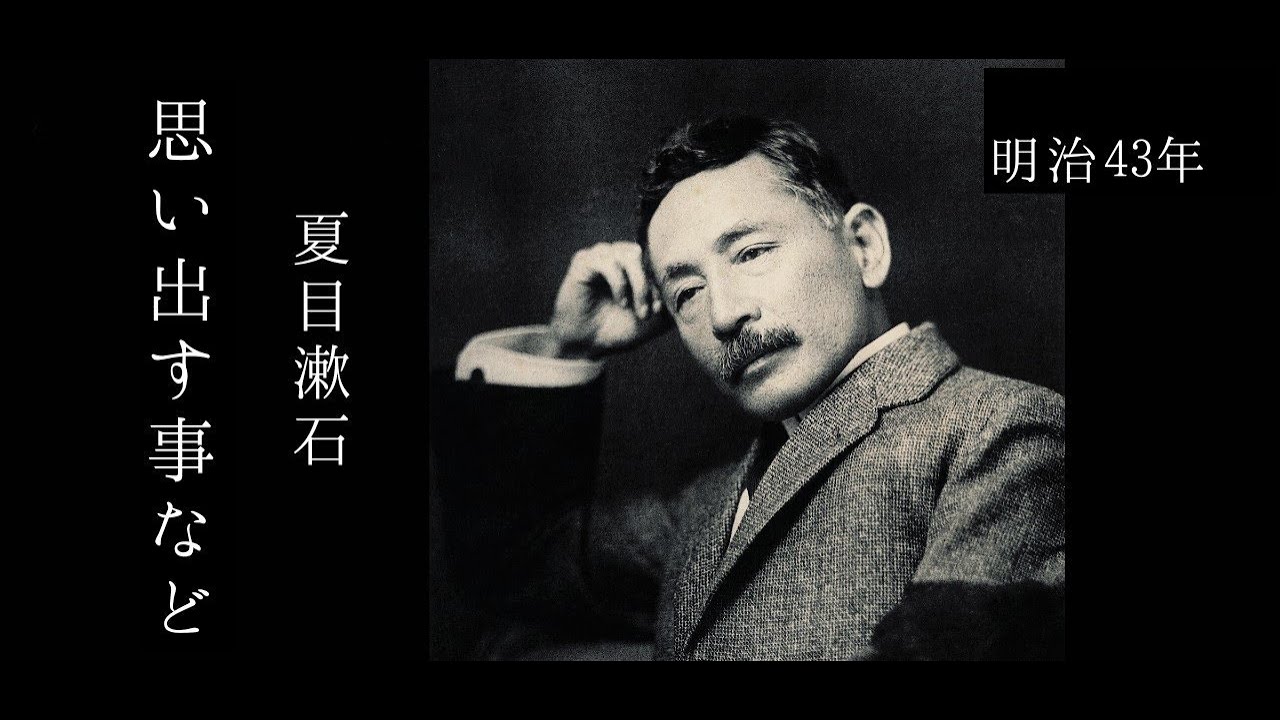朗読　夏目漱石『思い出す事など』