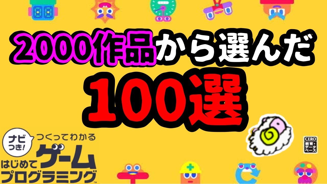 【はじプロ】2000作品以上遊んだひつぜが選ぶ絶対やってほしい面白作品100選  (ID公開)【はじめてゲームプログラミング】