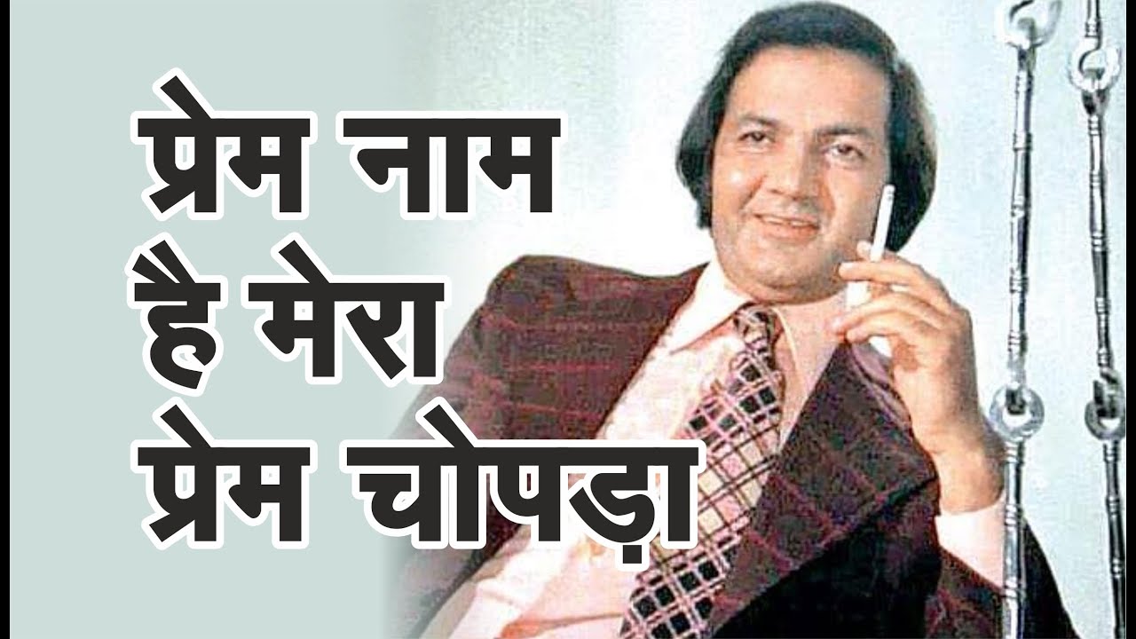 प्रेम नाम है मेरा प्रेम चोपड़ा |