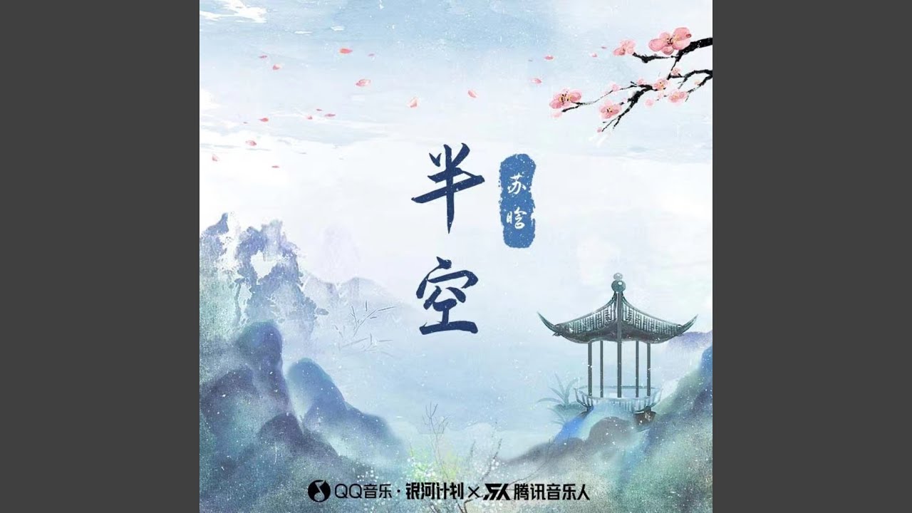 半空