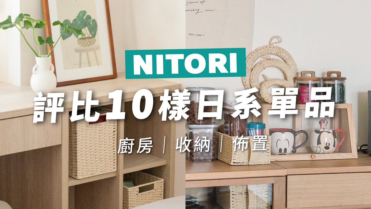 評比10樣超日系風單品！竟然在宜得利找到這麼多CP值超高商品！？🤩｜收納、廚房、佈置品、傢具｜