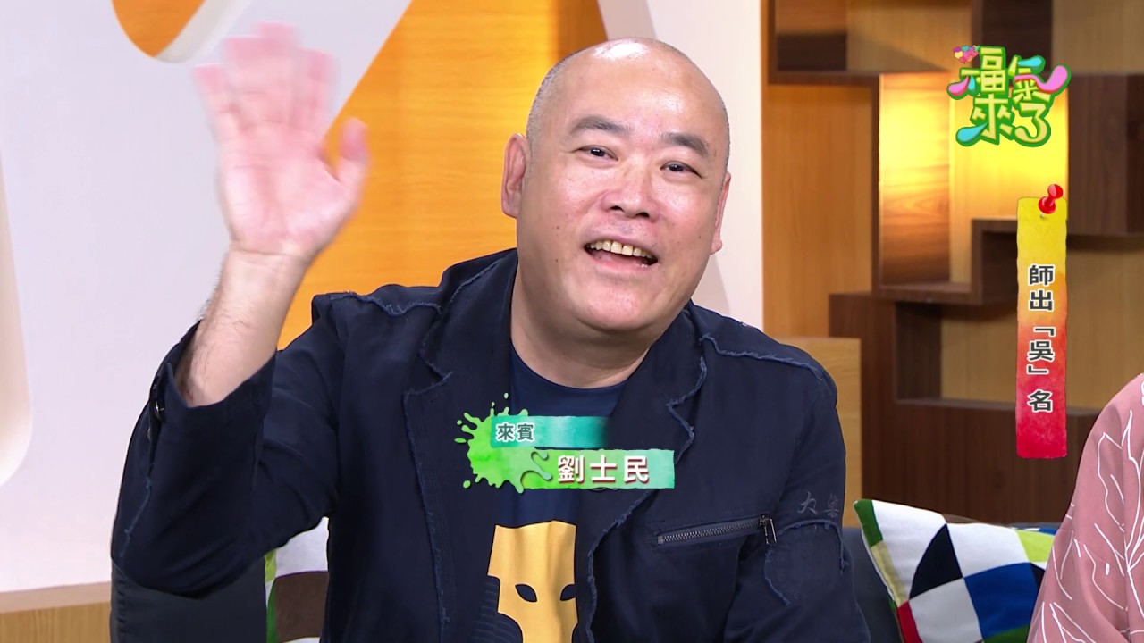 2019《福氣來了 生活好給力》EP133：師出「吳」名