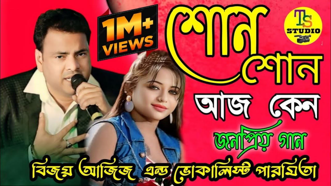মোহাম্মদ আজিজের গাওয়া জীবনের শেষ ডুয়েট বাংলা গান | Sono Sono Aj Keno | Bijay Aziz and Paromita
