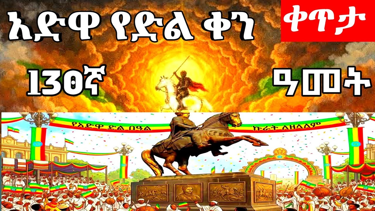 ♥እንኳን ለ130ኛው የአድዋ በዓል መታሰቢያ አደረሳችሁ