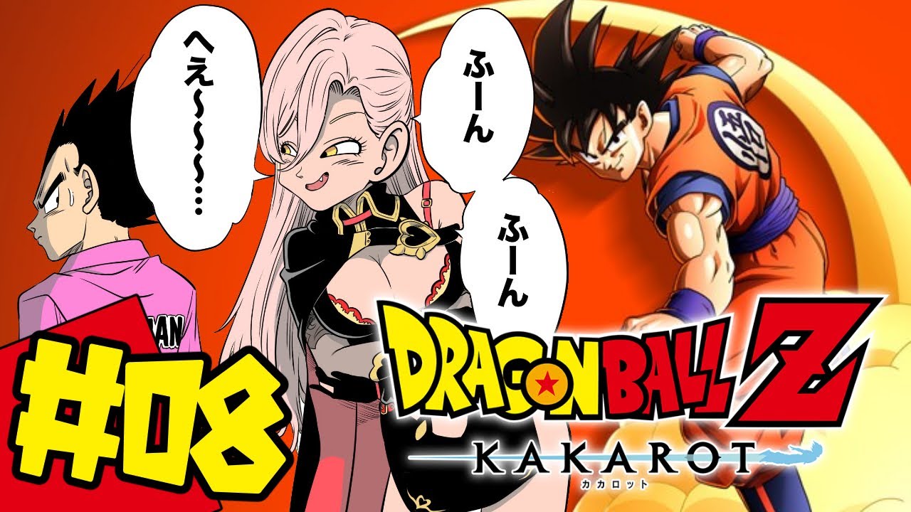 【#08 ドラゴンボールZ:KAKAROT】クッキーになっちゃえ!【ニュイ・ソシエールにじさんじ】