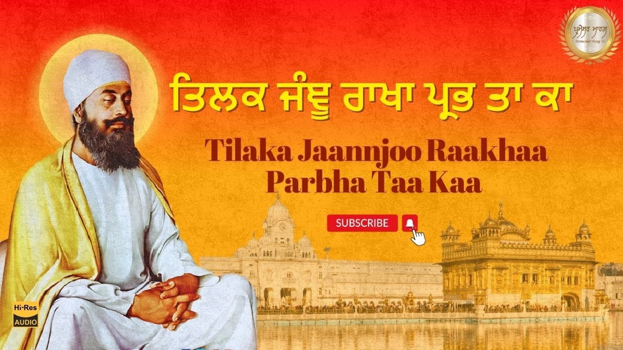 ਤਿਲਕ ਜੰਞੂ ਰਾਖਾ ਪ੍ਰਭ ਤਾ ਕਾ  Guru Tegh Bahadur Ji  #sikhdevotion #sikhdevotion #gurbanikirtan #singh