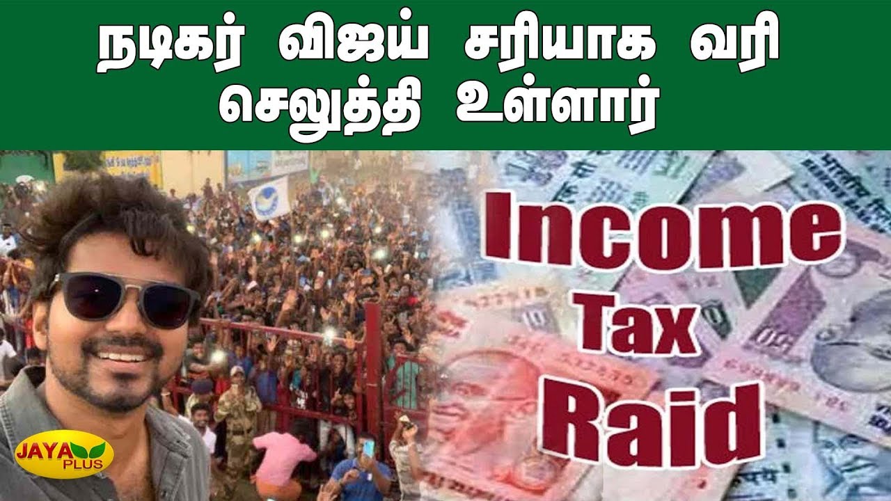 நடிகர் விஜய் சரியாக வரி செலுத்தி உள்ளார் | Vijay IT Raid | Income Tax